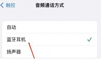 锦屏苹果蓝牙维修店分享iPhone设置蓝牙设备接听电话方法