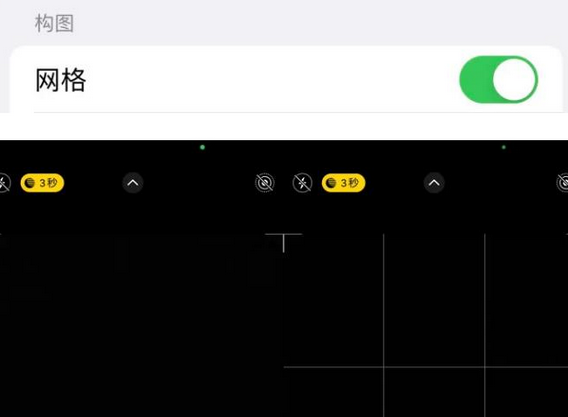 锦屏苹果手机维修网点分享iPhone如何开启九宫格构图功能
