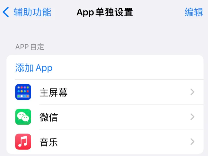 锦屏苹果14服务点分享iPhone14如何单独设置App 