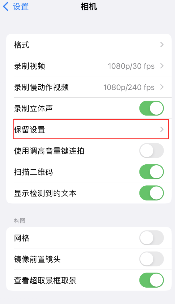 锦屏苹果14维修分享如何在iPhone 14 机型中保留拍照设置 