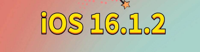 锦屏苹果手机维修分享iOS 16.1.2正式版更新内容及升级方法 