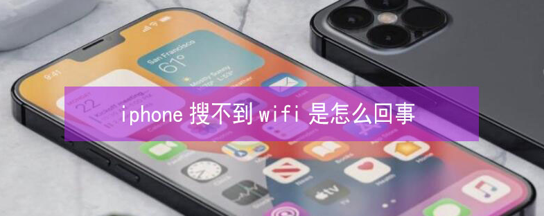 锦屏苹果13维修分享iPhone13搜索不到wifi怎么办 