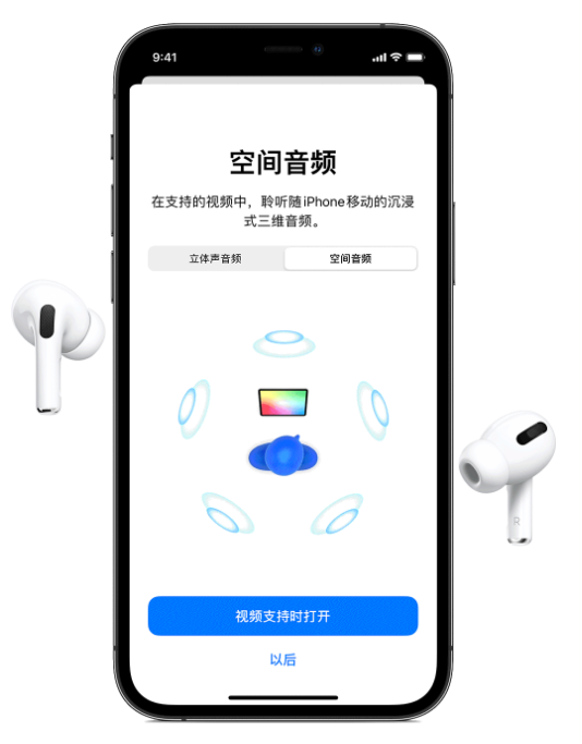 锦屏苹果手机维修分享Airpods Pro空间音频功能有什么用 